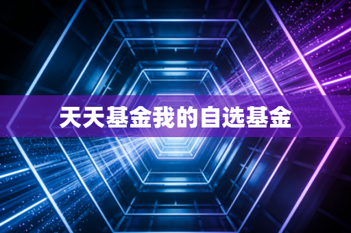 天天基金我的自选基金
