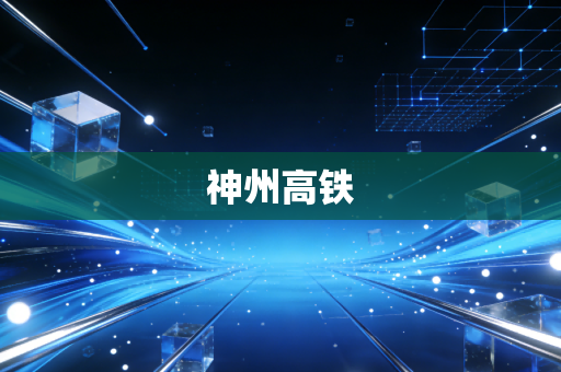 神州高铁