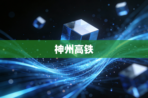 神州高铁