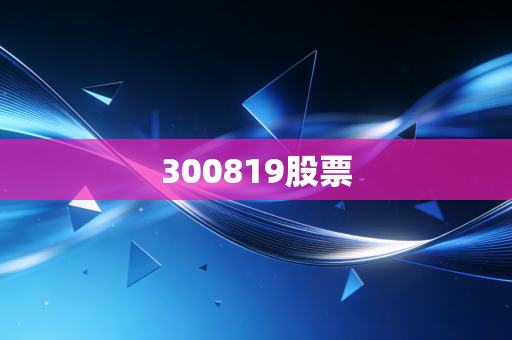 300819股票