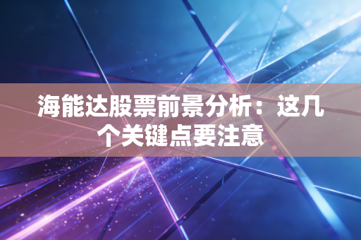 海能达股票前景分析：这几个关键点要注意