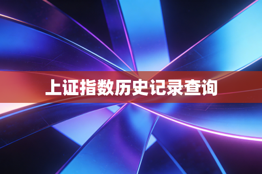 上证指数历史记录查询