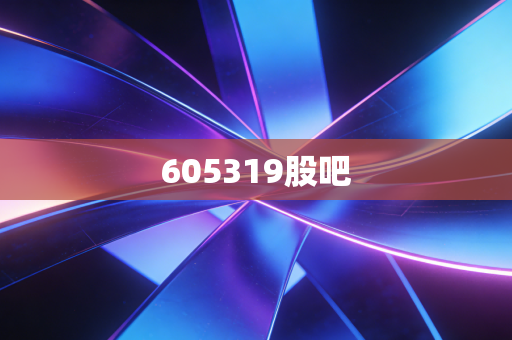 605319股吧