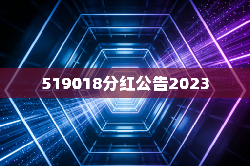 519018分红公告2023