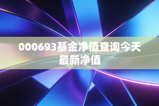 000693基金净值查询今天最新净值