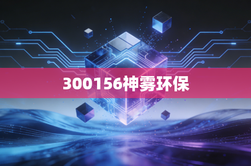 300156神雾环保