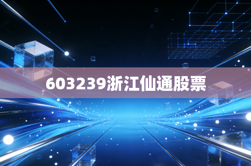 603239浙江仙通股票