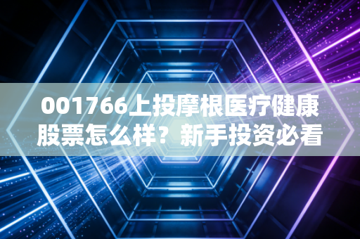 001766上投摩根医疗健康股票怎么样？新手投资必看这几点分析