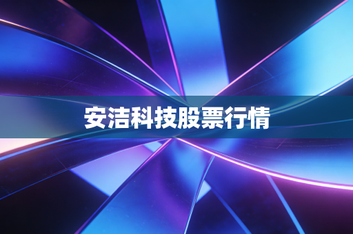 安洁科技股票行情