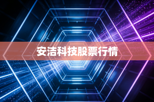 安洁科技股票行情