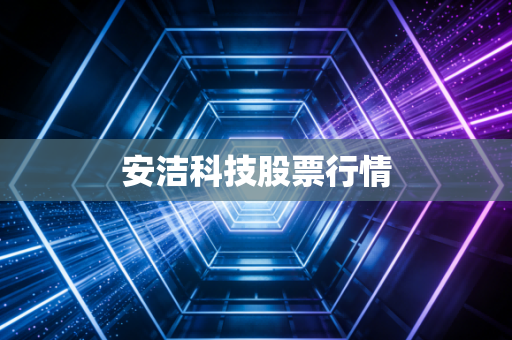 安洁科技股票行情