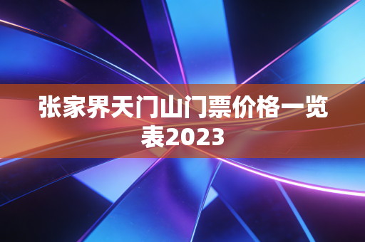 张家界天门山门票价格一览表2023