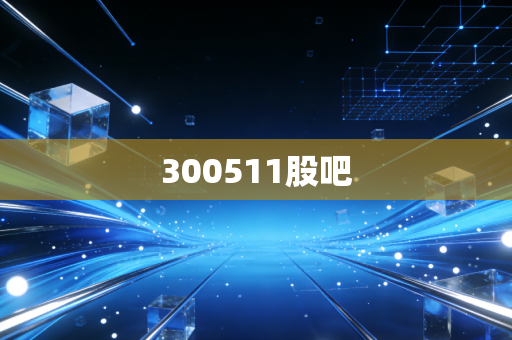 300511股吧