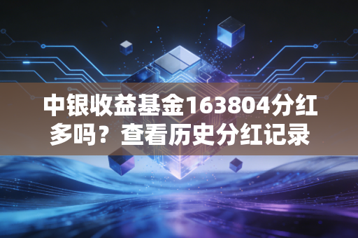 中银收益基金163804分红多吗？查看历史分红记录