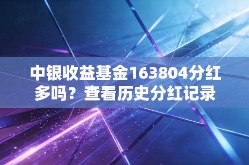 中银收益基金163804分红多吗？查看历史分红记录