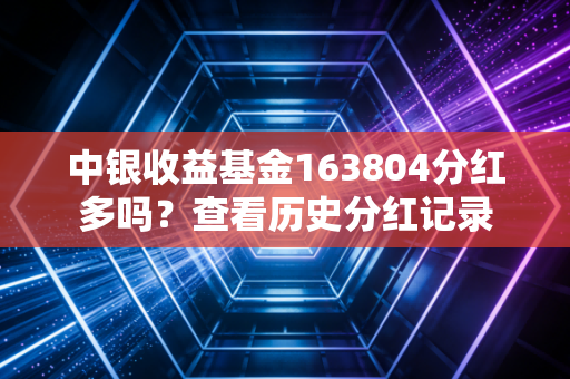 中银收益基金163804分红多吗？查看历史分红记录