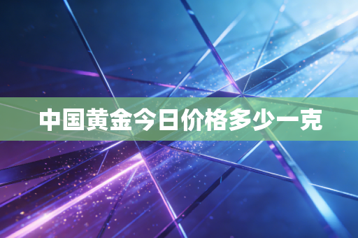 中国黄金今日价格多少一克