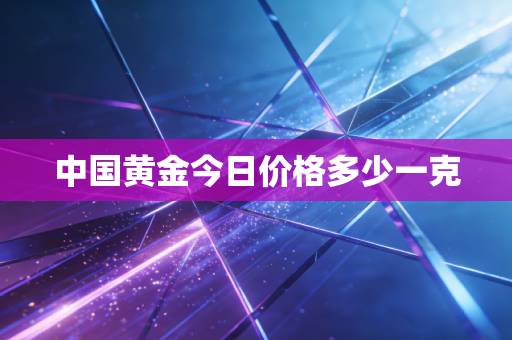 中国黄金今日价格多少一克