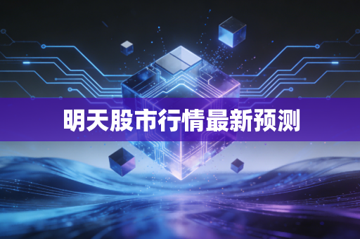 明天股市行情最新预测