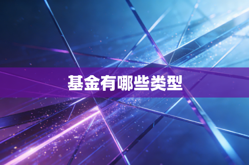 基金有哪些类型