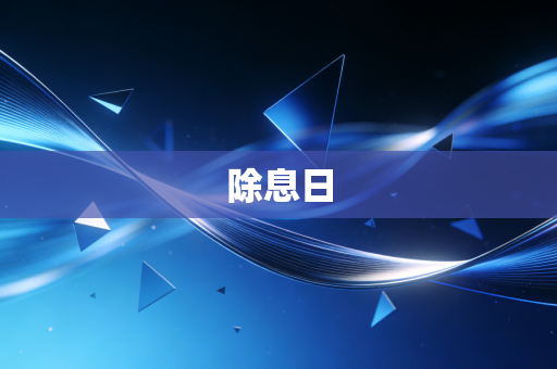 除息日