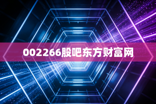 002266股吧东方财富网