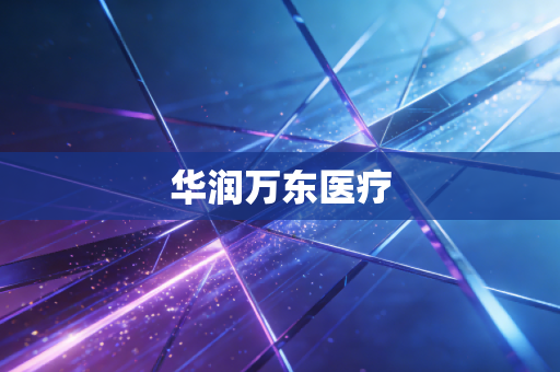 华润万东医疗
