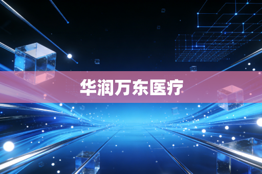 华润万东医疗