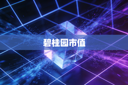 碧桂园市值