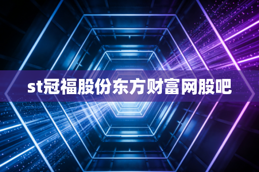 st冠福股份东方财富网股吧