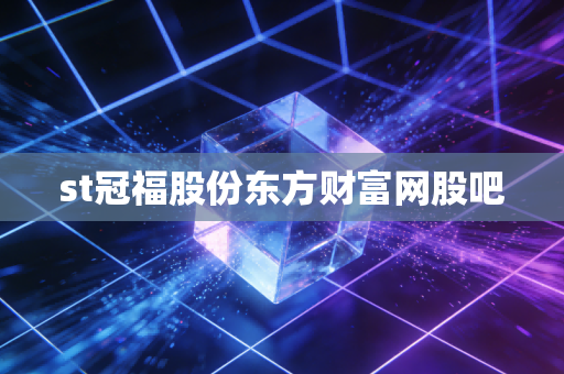 st冠福股份东方财富网股吧