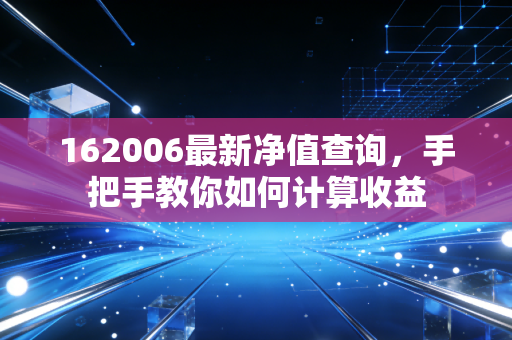 162006最新净值查询，手把手教你如何计算收益