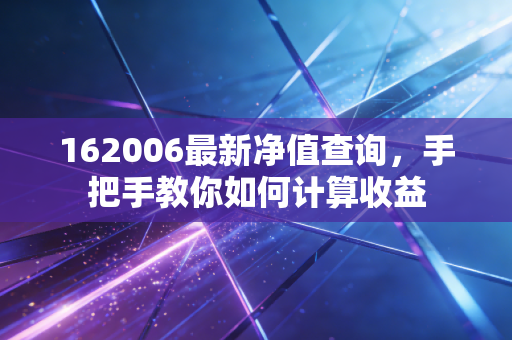 162006最新净值查询，手把手教你如何计算收益