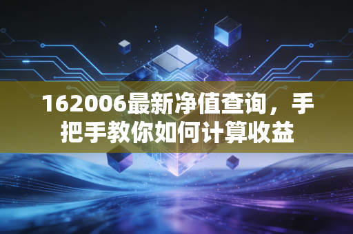 162006最新净值查询，手把手教你如何计算收益