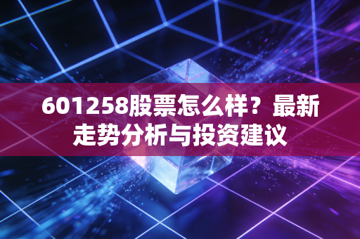 601258股票怎么样？最新走势分析与投资建议