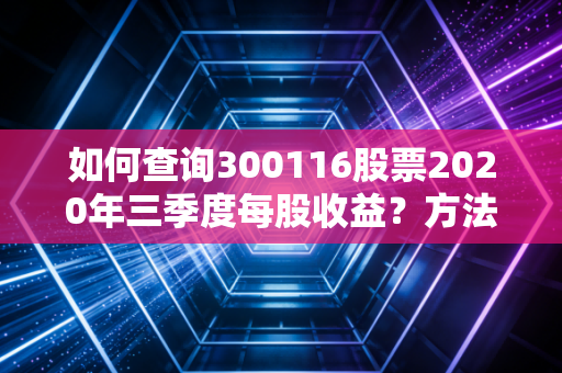 如何查询300116股票2020年三季度每股收益？方法很简单