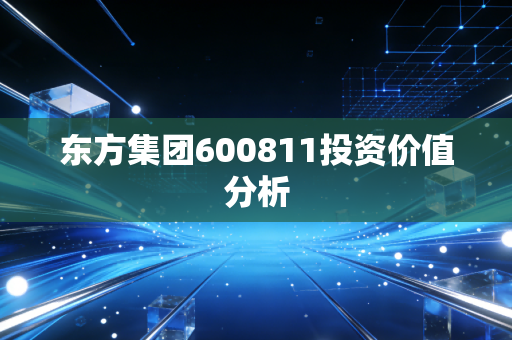东方集团600811投资价值分析