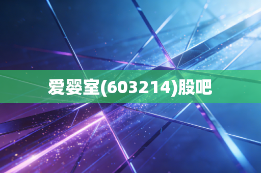 爱婴室(603214)股吧