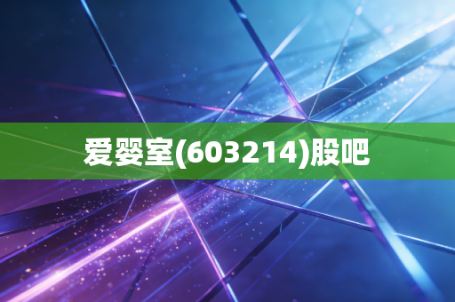 爱婴室(603214)股吧