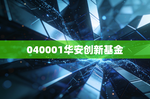 040001华安创新基金