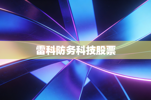 雷科防务科技股票