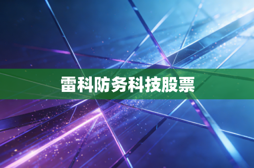 雷科防务科技股票