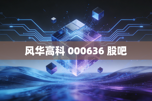 风华高科 000636 股吧