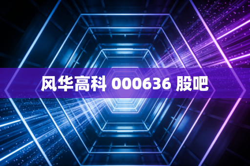 风华高科 000636 股吧