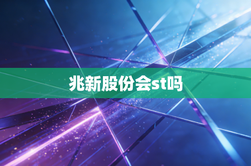 兆新股份会st吗