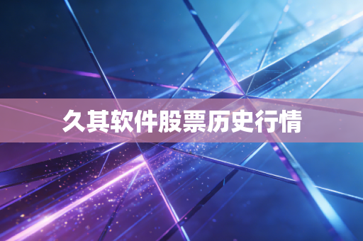 久其软件股票历史行情