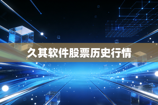 久其软件股票历史行情