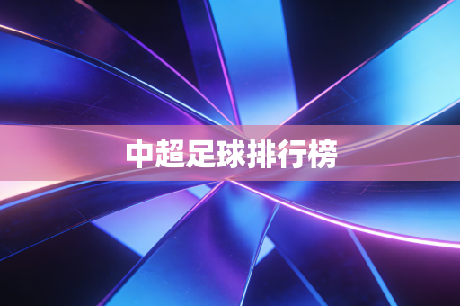 中超足球排行榜
