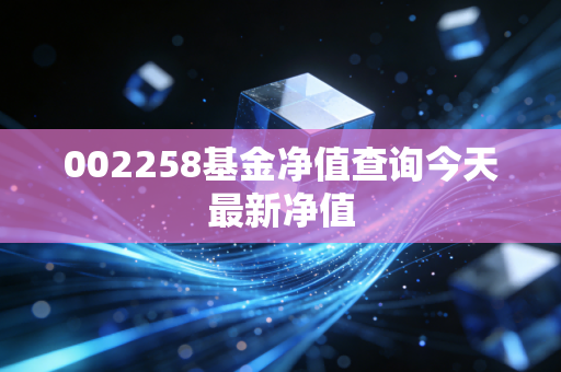 002258基金净值查询今天最新净值