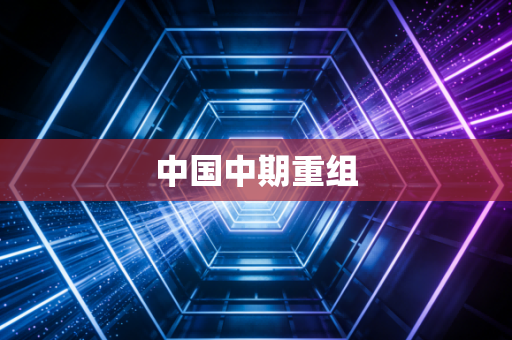 中国中期重组